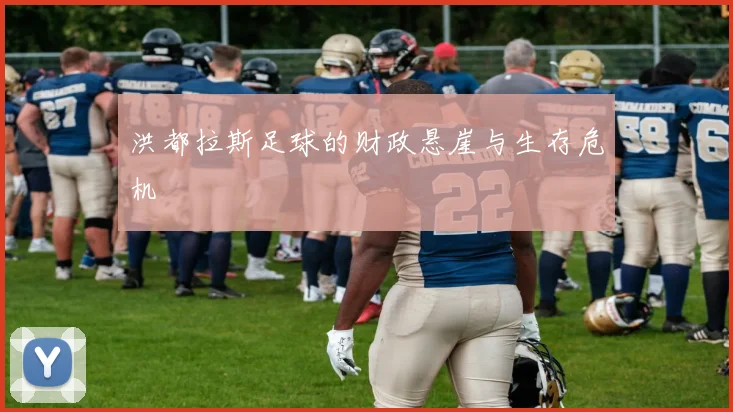 洪都拉斯足球的财政悬崖与生存危机