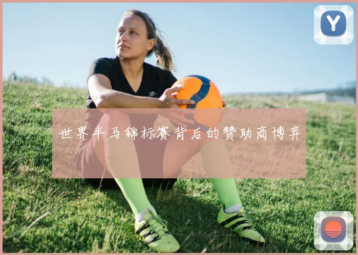 世界半马锦标赛背后的赞助商博弈
