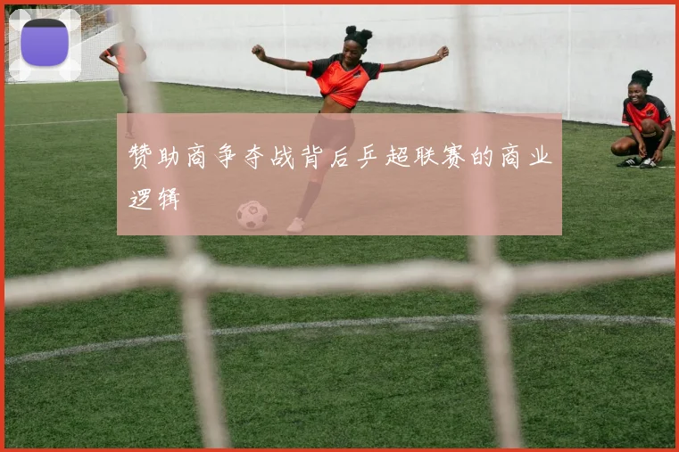赞助商争夺战背后乒超联赛的商业逻辑