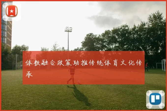 体教融合政策助推传统体育文化传承