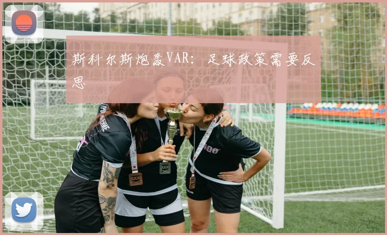 斯科尔斯炮轰VAR：足球政策需要反思