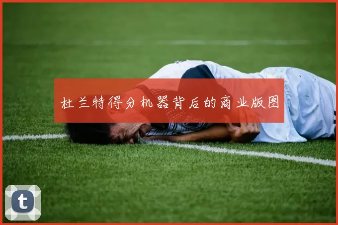 杜兰特得分机器背后的商业版图