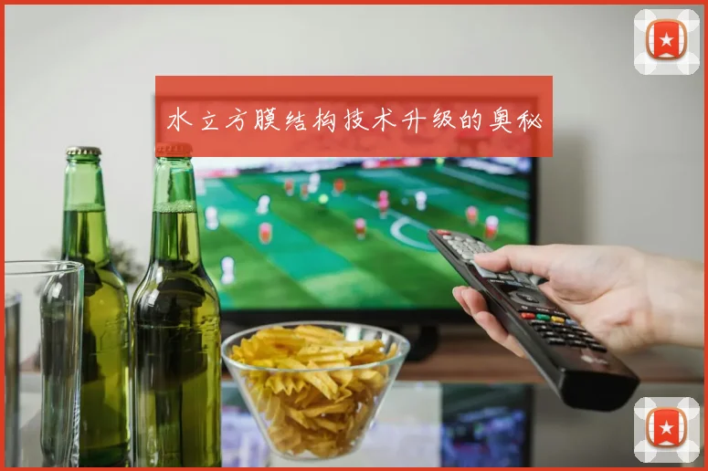 水立方膜结构技术升级的奥秘