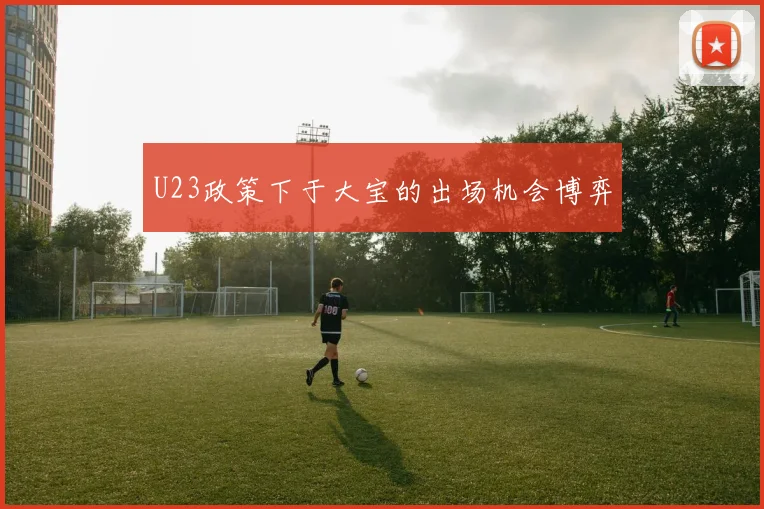 U23政策下于大宝的出场机会博弈