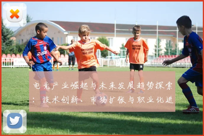 电竞产业崛起与未来发展趋势探索：技术创新、市场扩张与职业化进程