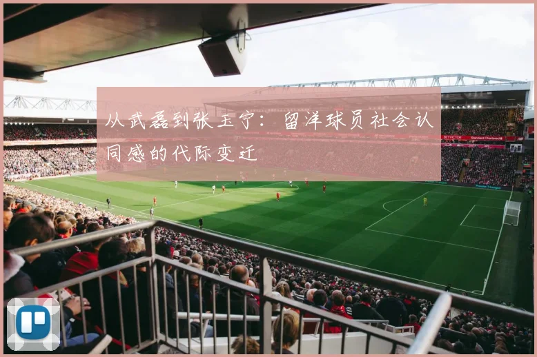 从武磊到张玉宁：留洋球员社会认同感的代际变迁