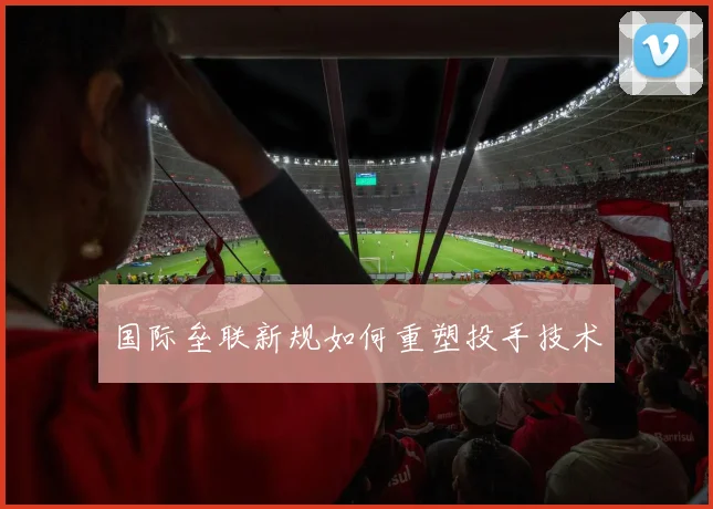 国际垒联新规如何重塑投手技术