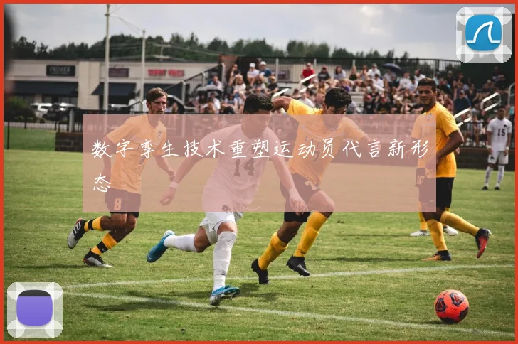 数字孪生技术重塑运动员代言新形态