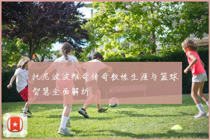 托尼波波维奇传奇教练生涯与篮球智慧全面解析